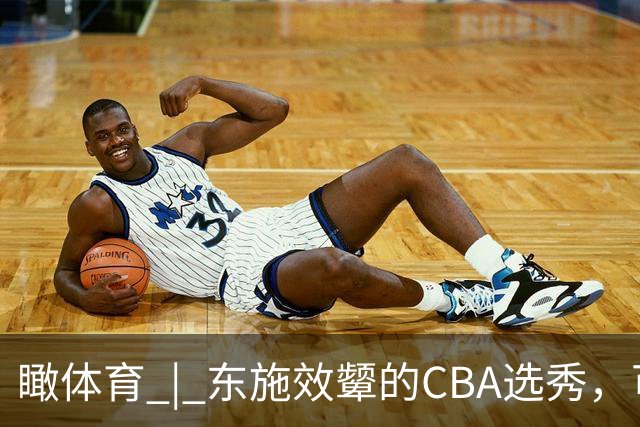 瞰体育 | 东施效颦的CBA选秀，可以休矣！